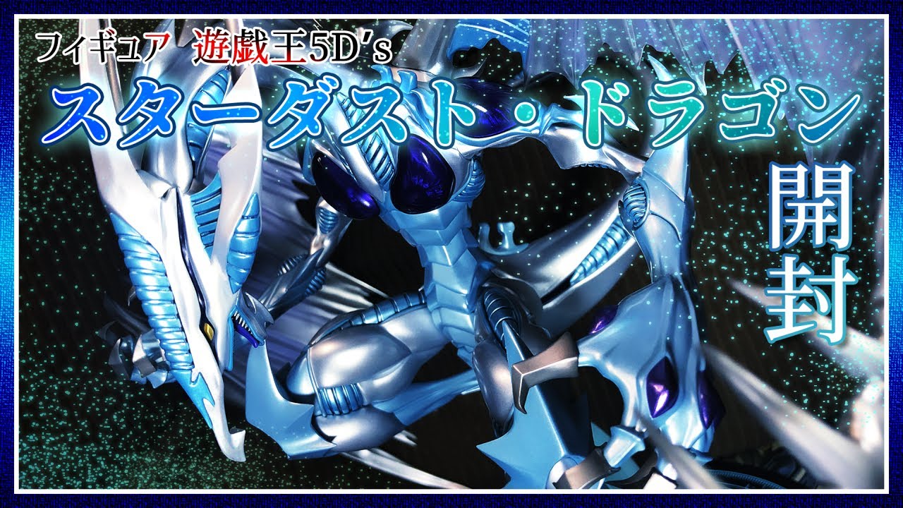 フィギュア開封】スターダスト・ドラゴンがかっこよすぎた【遊戯王5D's