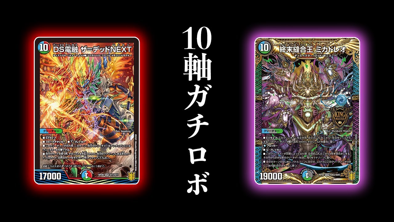 Duel Masters] I'm a 10-axis Gachirobo extremist, and I'll show you