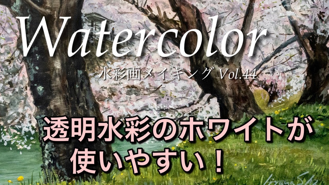 水彩画メイキング Vol.44 「弘前公園の桜並木」 透明水彩と不透明水彩