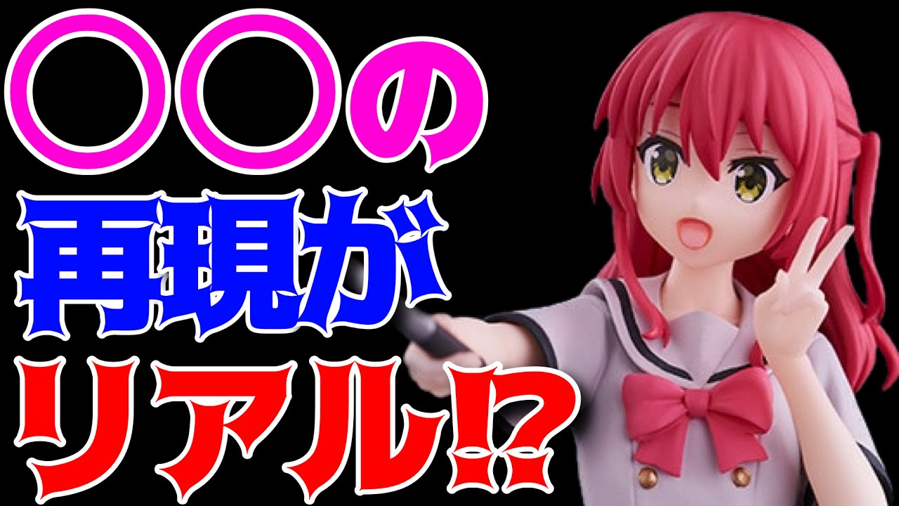 ぼっち・ざ・ろっく！】Desktop×DecorateCollections“喜多郁代”開封