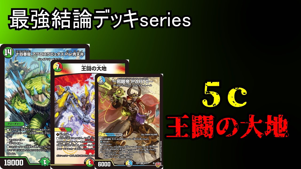 最強結論デッキseries】令和最新版5c蒼龍、再び環境入りへ。【デュエマ