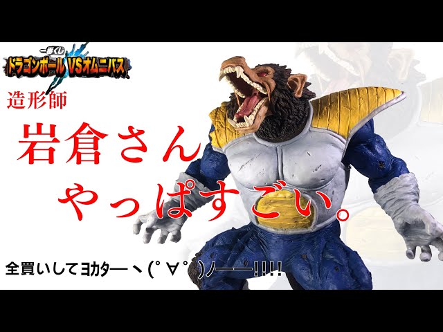 一番くじ】ドラゴンボールのラストワン賞のベジータ大猿を徹底レビュー