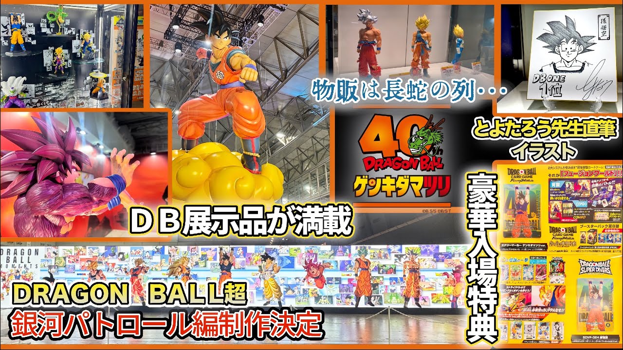 ゲンキダマツリ】ドラゴンボール40周年イベント - YouTube