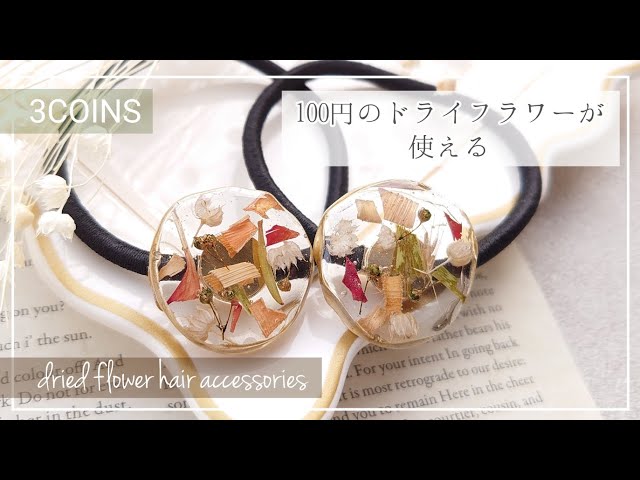 レジン】3COINSの100円のドライフラワーが使える！シンプルアゲート