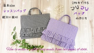 2枚布にフリルを付けたゆめかわいい【レッスンバッグ】の作り方。Two