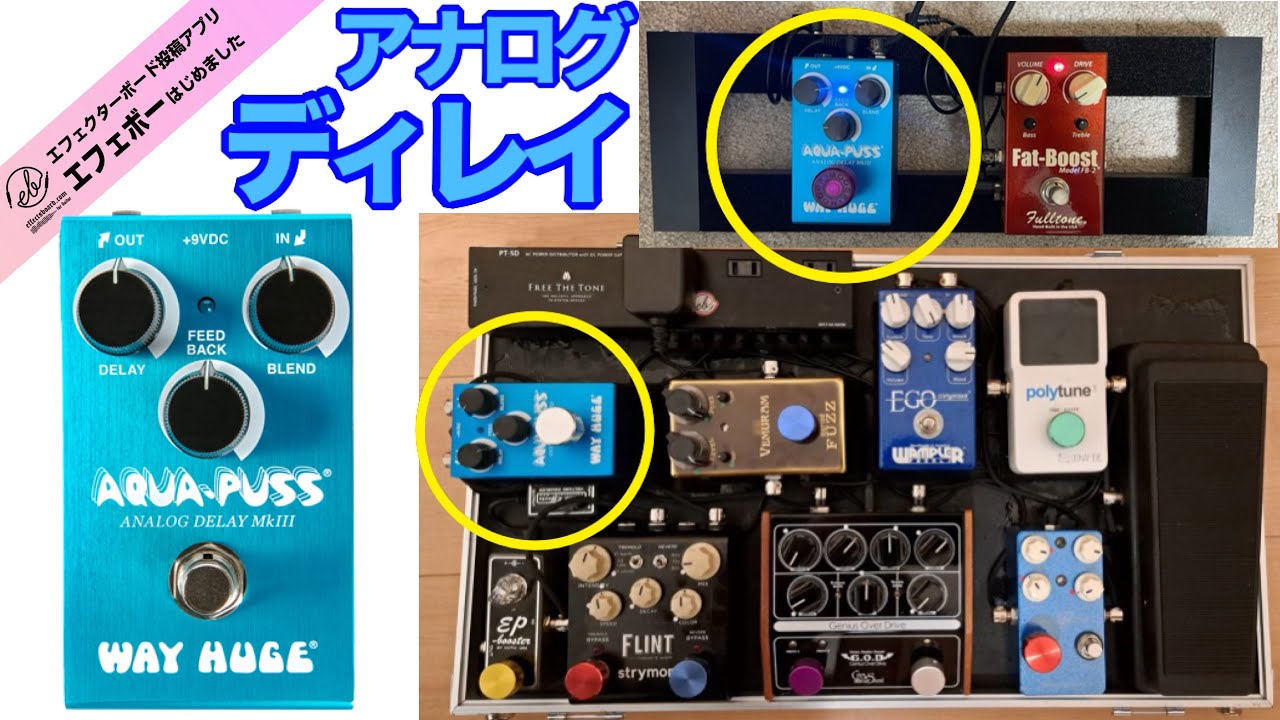 第2301回 ジョン・メイヤーも愛用♪ WAY Hugeのアナログディレイ・AQUA