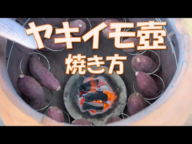 ヤキイモ壺つぼ焼き芋！焼き方を匠の爺さんが直伝 - YouTube
