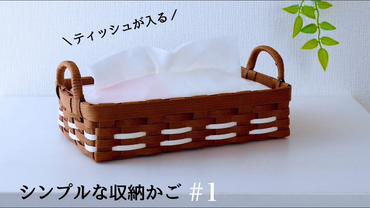 ティッシュがすっきり収まる 簡単♪シンプルな収納かごの作り方#1 DIY