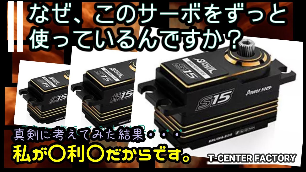 なぜ、このサーボをずっと使っているんですか？ ・・・それは私が〇〇