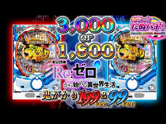 新台】どっち打つ？3,000の199ver.か1,800の99ver.か P Re:ゼロから