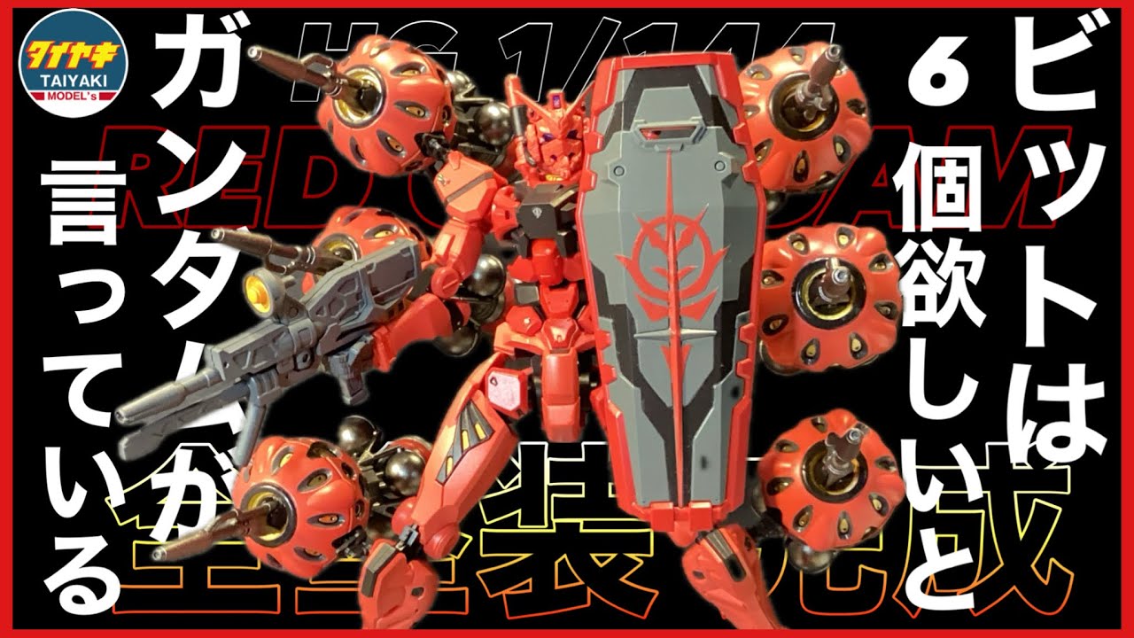Fully painted] HG Red Gundam Bits: GUNDAM said he wanted 6, so I