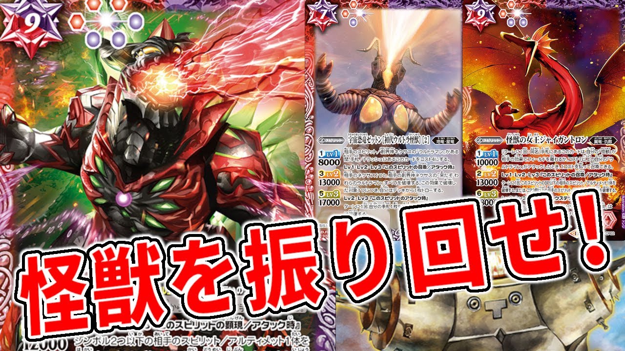 デッキ紹介】怪獣カーニバル！ ベリアルデッキが楽しすぎる