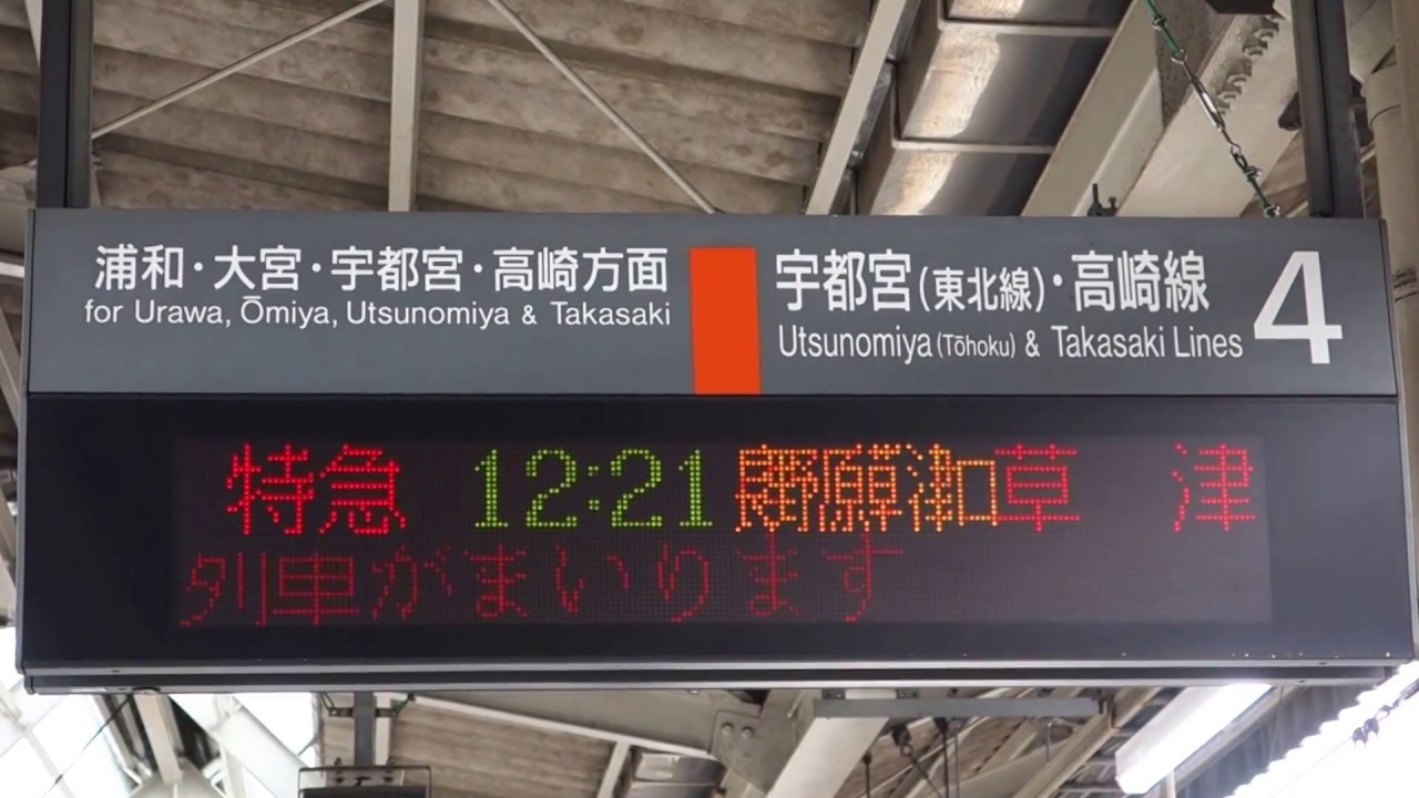 赤羽駅4番線発車標（特急草津号接近） - YouTube