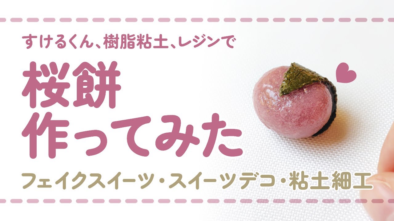 フル尺ver】すけるくんと樹脂粘土とレジンを使って桜餅を作ってみた