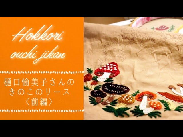 樋口愉美子さんのきのこのリースを刺繍〈前編〉 - YouTube