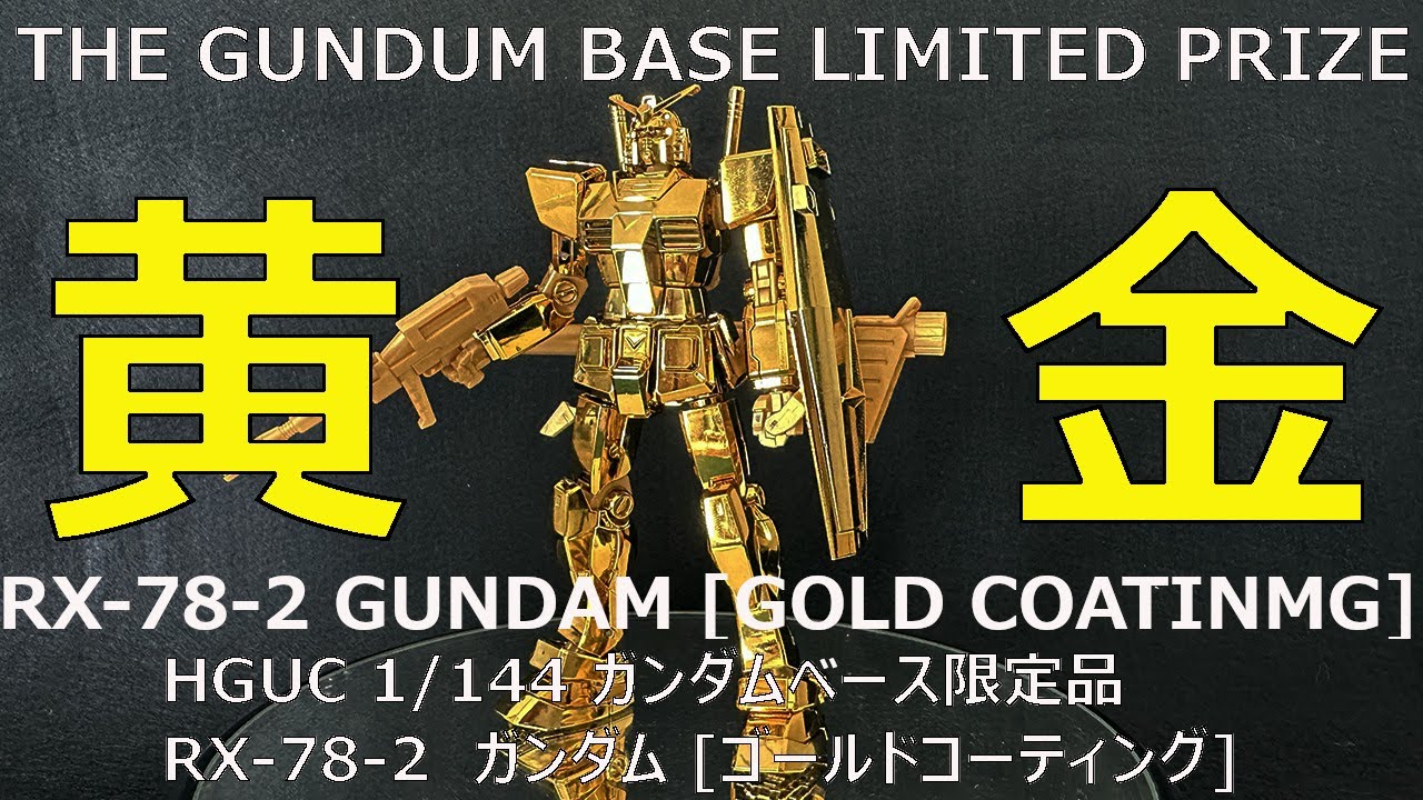 ガンプラ】ガンダムベース限定 HGUC 1/144 RX-78-2ガンダム [ゴールド