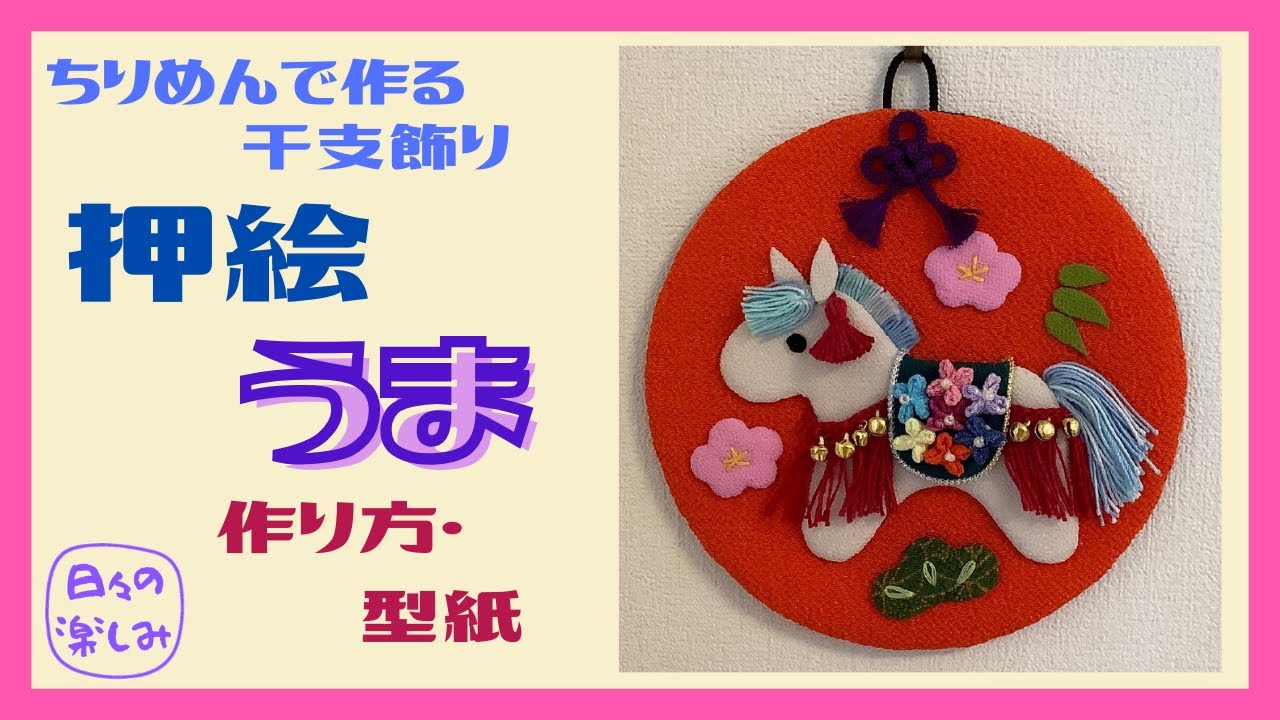 ちりめんで作る干支飾り 壁掛け 押絵 馬 午（うま） [シリーズ5