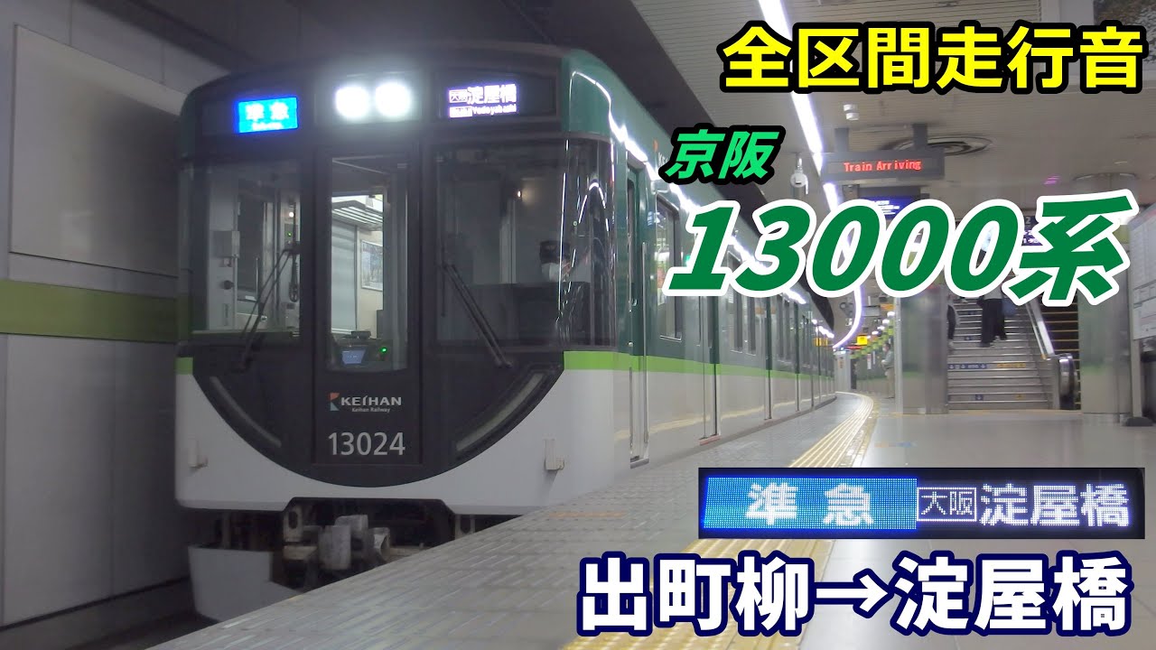 全区間走行音】京阪13000系〈準急〉出町柳→淀屋橋 (2020.9) - YouTube