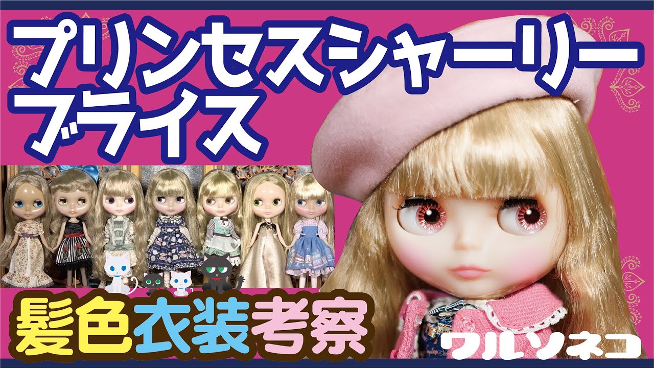 608 ネオブライス プリンセスシャーリーブライス 髪色比較と衣装考察