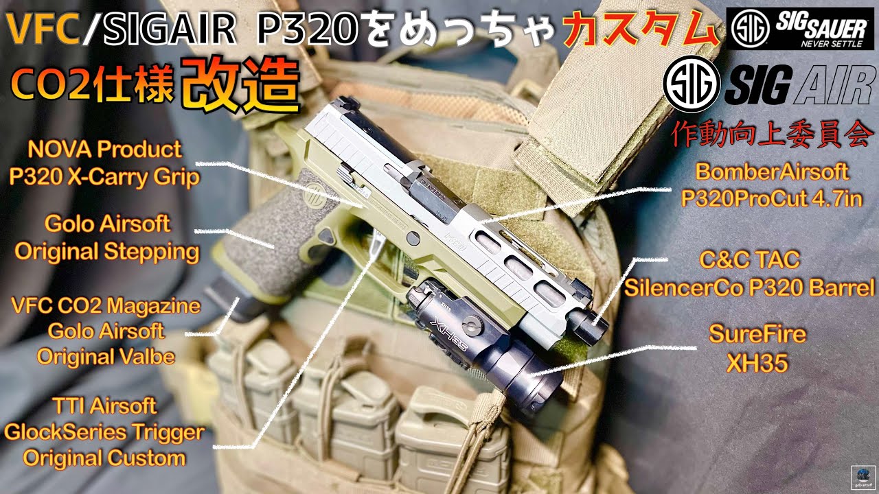 CO2】VFC P320 改造 M17 M18 GBB 作動向上委員会 BomberAirsoft NOVA