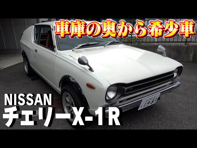 Cherry X-1R] A rare and prestigious car that Nissan is proud of