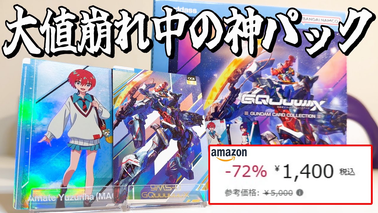 今がチャンス！？ジークアクスの神パック開封！【ガンダムカード