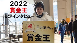 2022 12 30 3897白井英治選手 賞金王決定インタビュー - YouTube