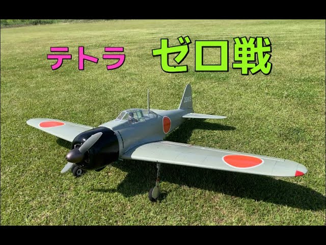 テトラ ゼロ戦【ラジコン飛行機】 - YouTube