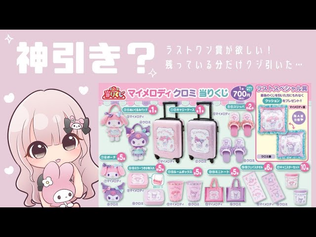 サンリオくじ】*マイメロちゃん＆クロミちゃんくじ /ラストワン賞が