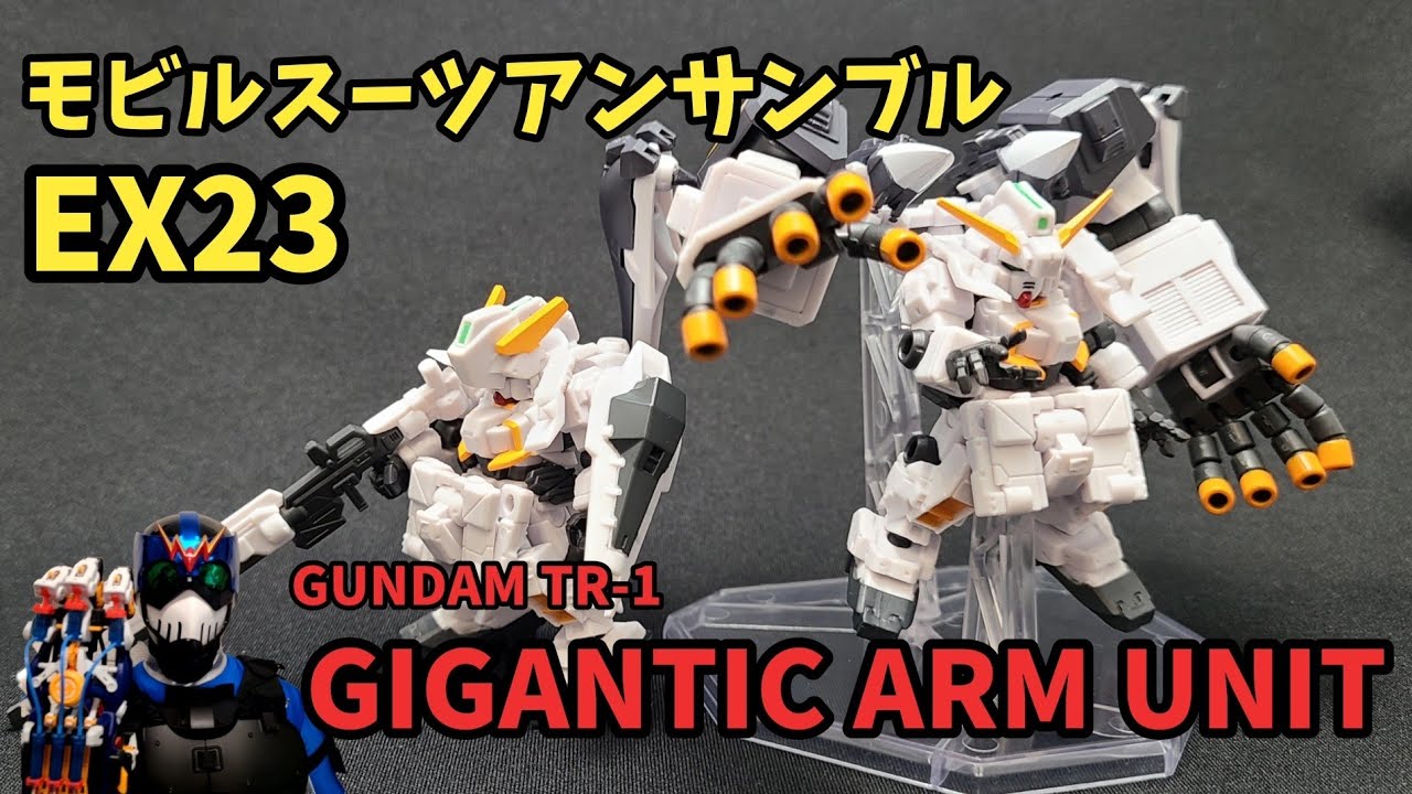 食玩レビュー】プレバン限定、ギガンティック・アーム・ユニットが凄い