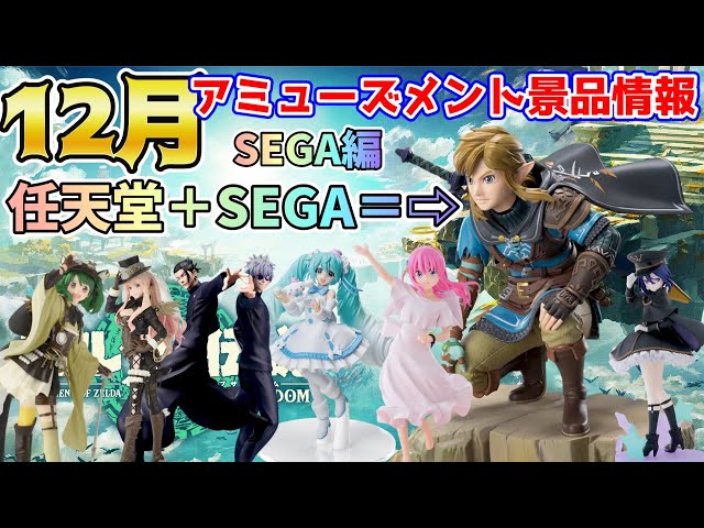 プライズ景品】2024年12月登場予定セガさん注目景品情報！【つんちょう