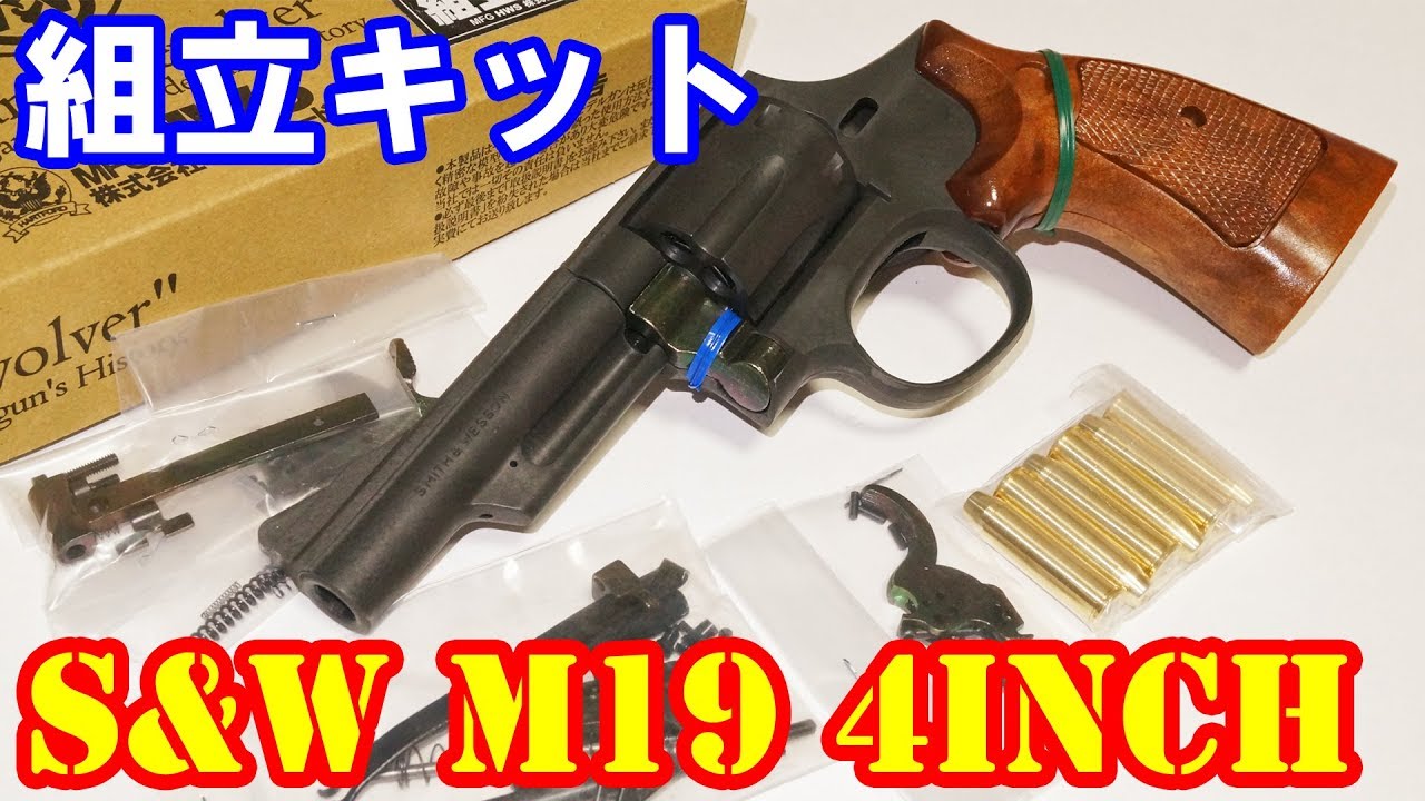 ついに再販っ！HWS製 組立キットモデルガン S&W M19 4インチモデル