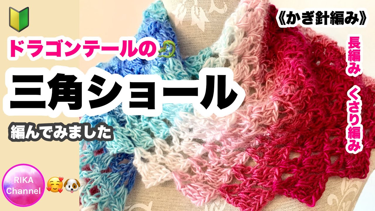 🔰【ドラゴンテールの三角ショール🐉】かぎ針編み☆編み物☆編み方