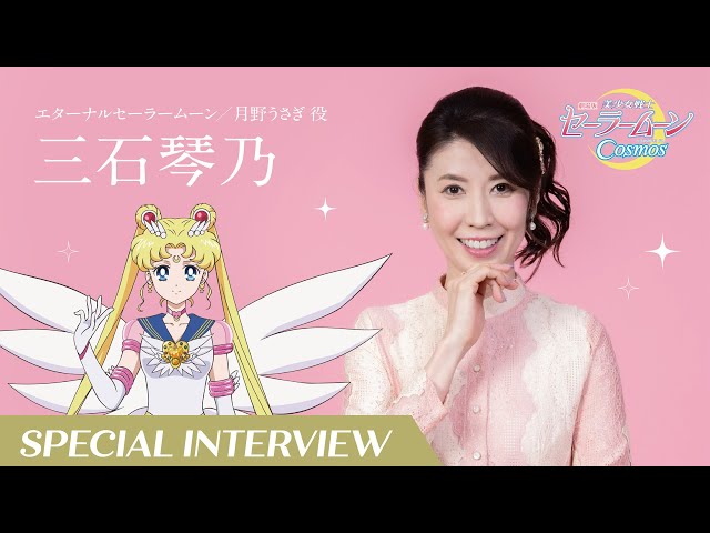 劇場版「美少女戦士セーラームーンCosmos」】オフィシャルインタビュー