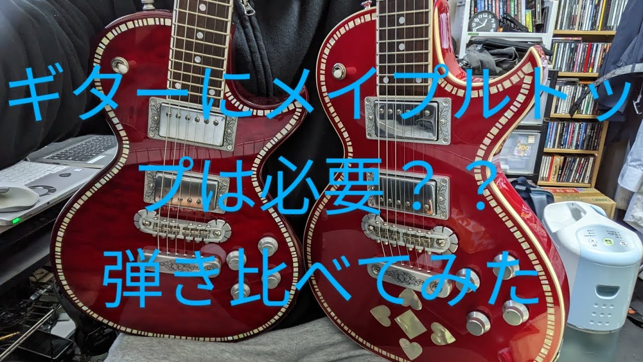 ギターにメイプルトップを貼ると音はどう変わるか？Zemaitis A24SUを