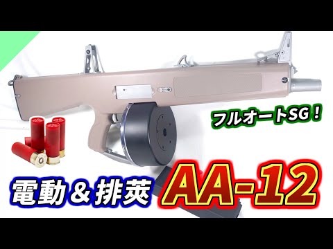 Toy Gun] Fully automatic ejection! Review of the ultimate shotgun