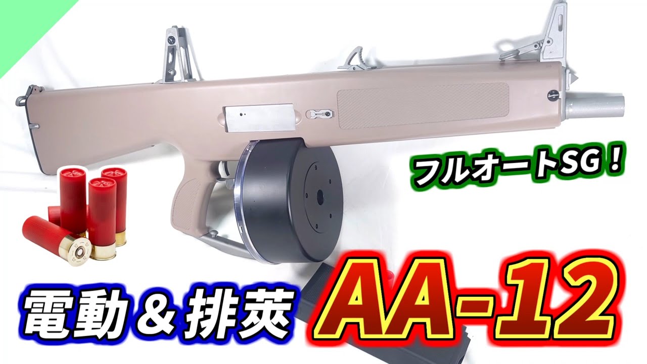 Toy Gun] Fully automatic ejection! Review of the ultimate shotgun