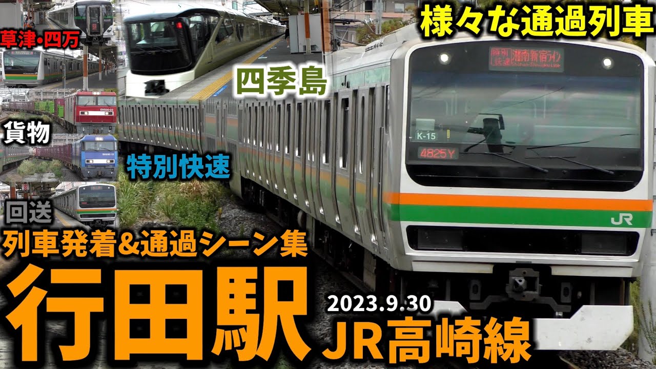 多種多様な通過列車が登場】行田駅列車発着&通過シーン集[JR高崎線