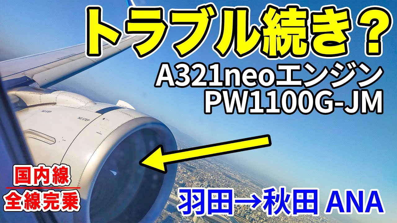 ANA A321neo】トラブル続きなエンジン！？密かに渦中にいる飛行機