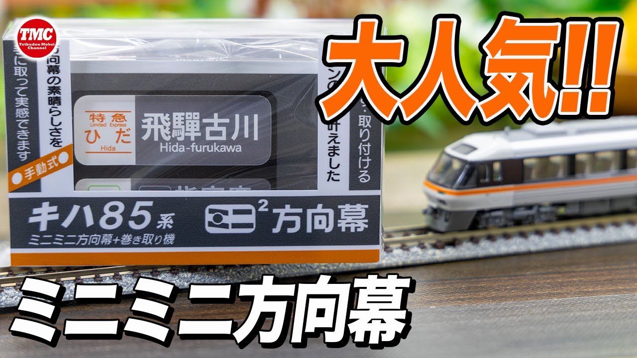 キハ85系】ミニミニ方向幕「ひだ・南紀」【大人気】 - YouTube