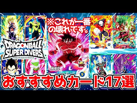 確保推奨】ドラゴンボールスーパーダイバーズ1弾おすすめカードはこれ