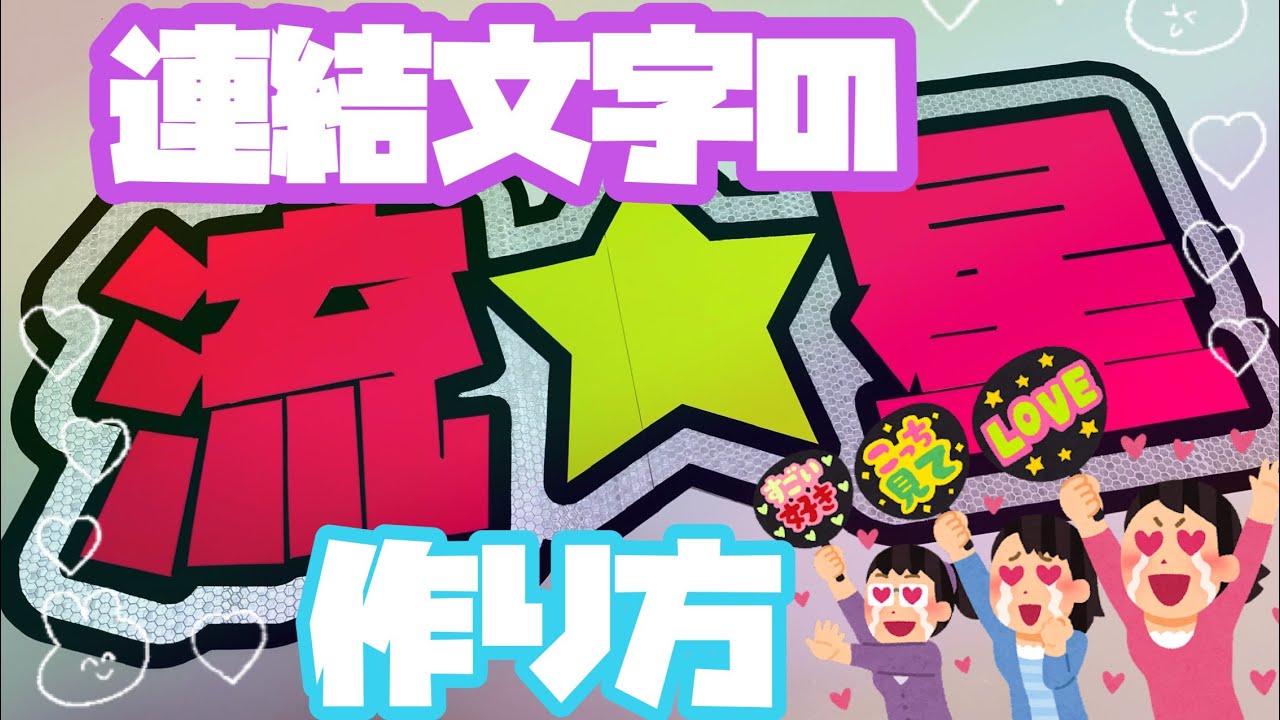 ジャニヲタ】折りたたみ連結文字*うちわの作り方♡ #ジャニヲタ