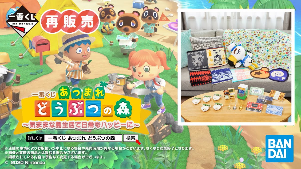 一番くじ あつまれ どうぶつの森～気ままな島生活で日常もハッピーに～