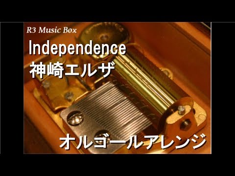 Independence/神崎エルザ【オルゴール】 (アニメ『ソードアート