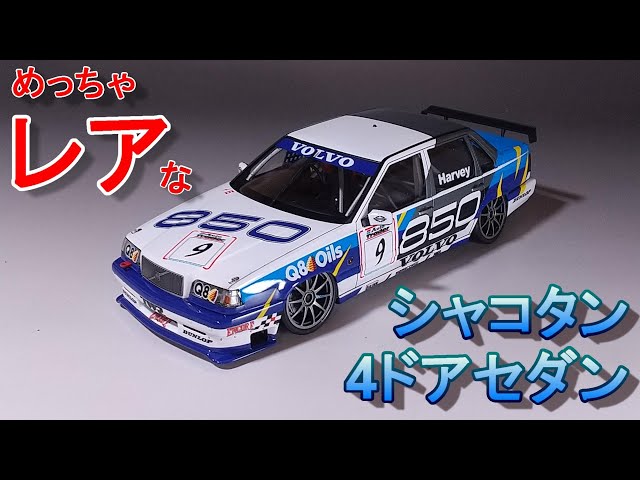タミヤ限定パーツ1/10RC ボルボ850BTCCスペアボディセット