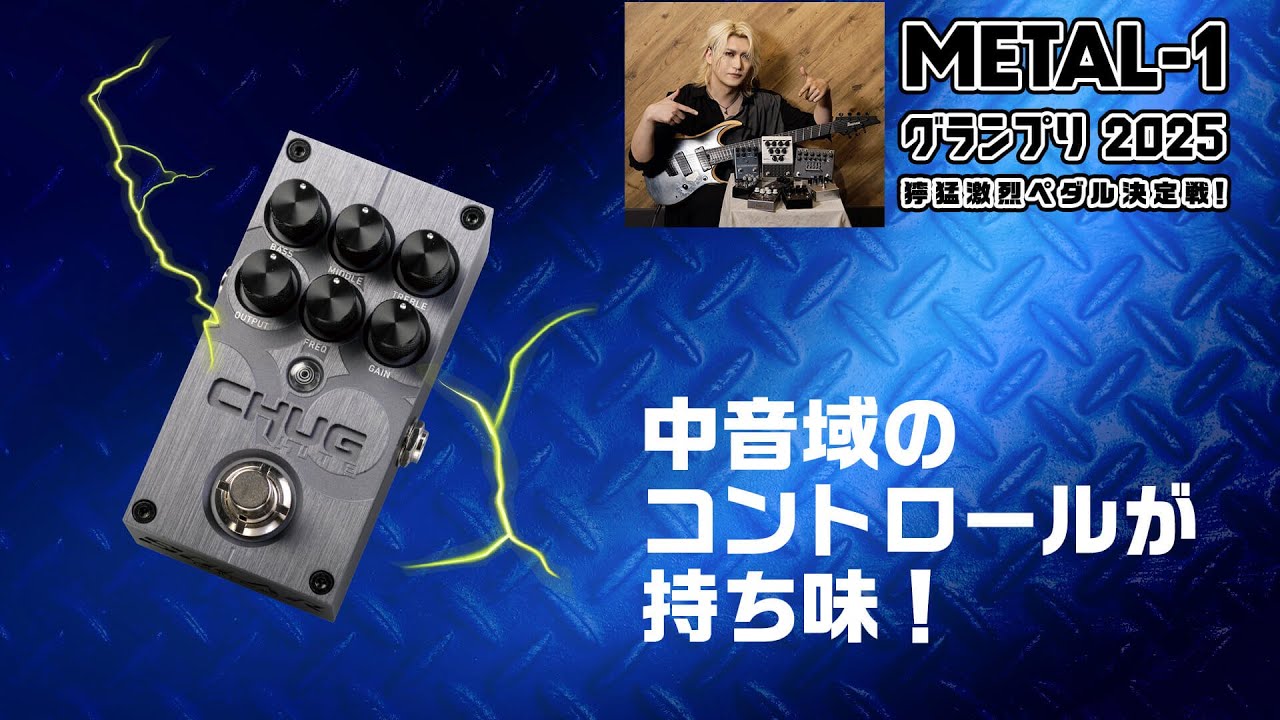SOLAR GUITARS : CHUG Lite【METAL-1グランプリ2025 獰猛激烈ペダル