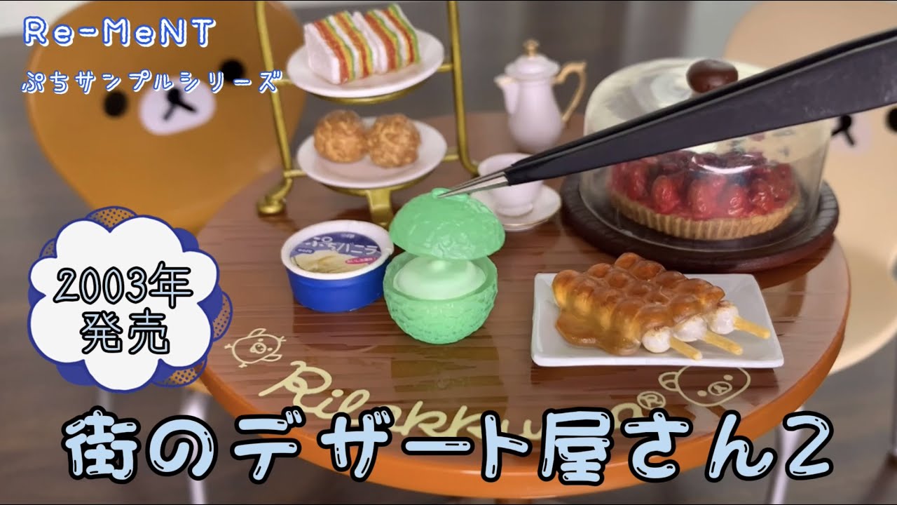 RE-MENT リーメント】街のデザート屋さん2 ぷちサンプルシリーズ - YouTube