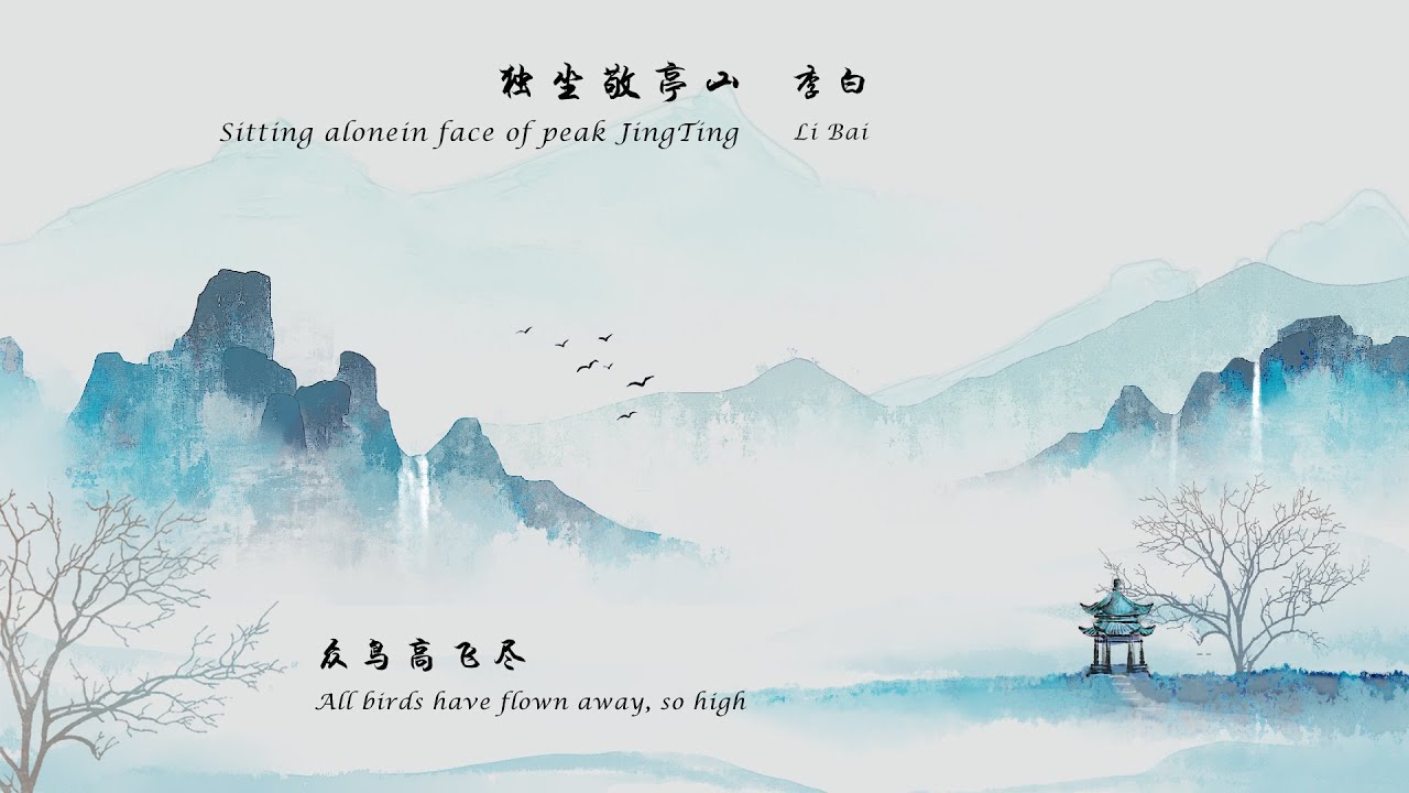 李白《独坐敬亭山》Sitting alonein face of peak JingTing 唐诗三百首