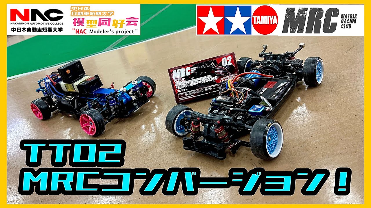 タミヤの2駆ドリ】TT02 MRCコンバージョンを組み立ててみた！目指せNAC