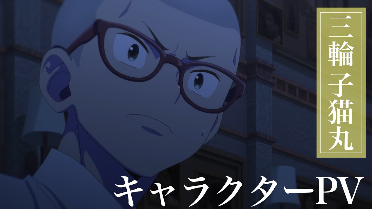 TVアニメ『青の祓魔師』三輪子猫丸 キャラクターPV - YouTube
